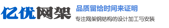 铁岭网架钢结构工程有限公司